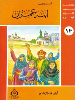 cover image of ابنة عمران